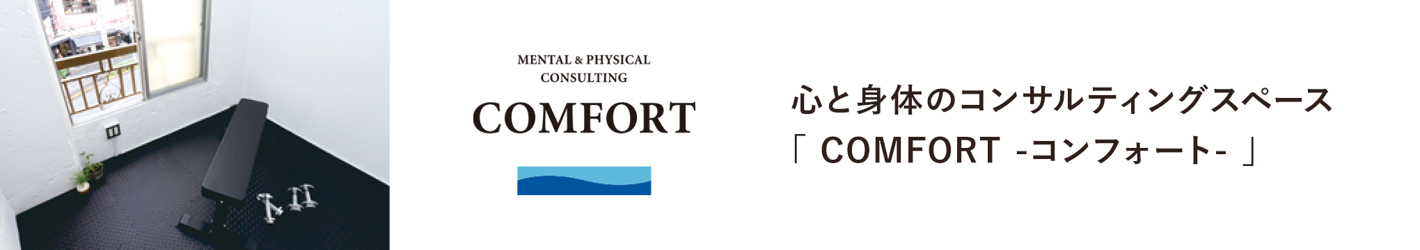 運動を通じたメンタルヘルス改善セミナーを開催をしているH&Wサポート株式会社 が運営する 運動によるメンタルヘルス 心と身体のコンサルティングスペース「COMFORT -コンフォート-」