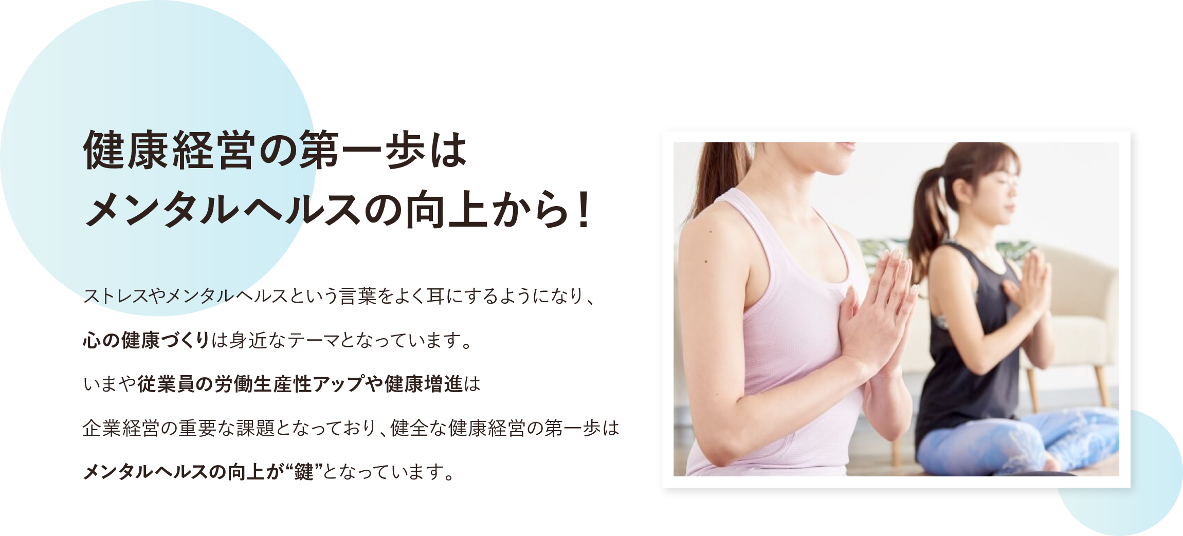 運動を通じたメンタルヘルス改善セミナーを開催をしているH&Wサポート株式会社は、健康経営の第一歩はメンタルヘルスの向上から!と考えております。