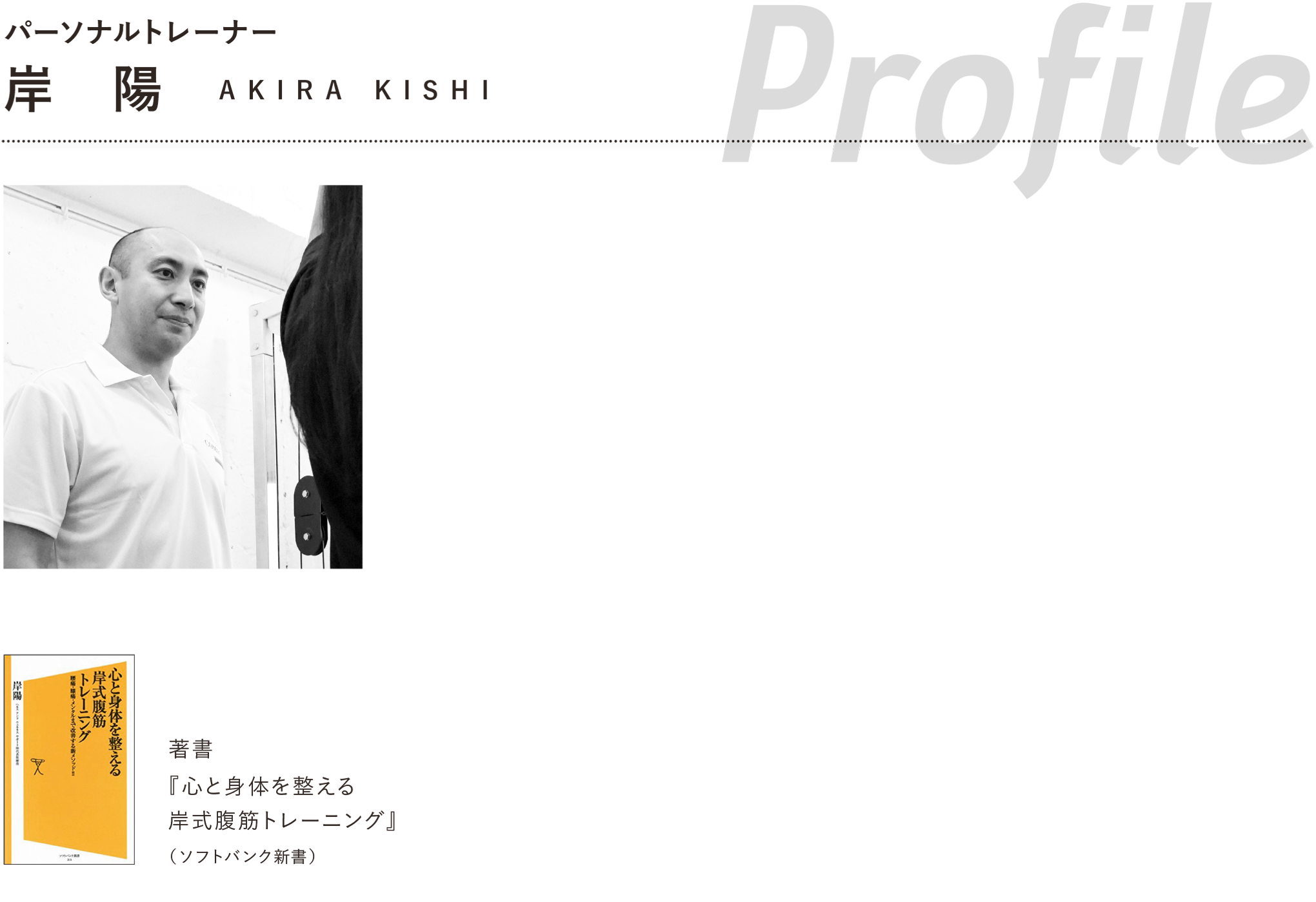 運動を通じたメンタルヘルス改善セミナーを開催をしているH&Wサポート株式会社 の 代表、パーソナルトレーナー 岸 陽 AKIRA KISHI。代表的な著書は「心と身体を整える岸式腹筋トレーニング」があります。