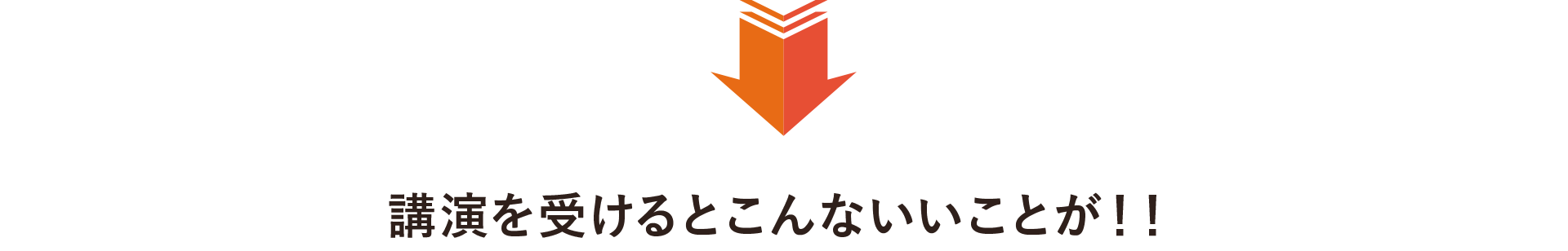運動を通じたメンタルヘルス改善セミナーを開催をしているH&Wサポート株式会社 の提供する 運動によるメンタルヘルスの講演(セミナー)を受けると下記のような良いことがあります。